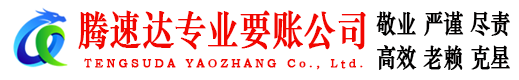 越城腾速达追债公司